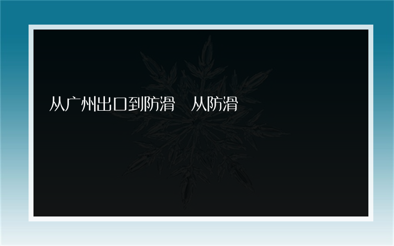 从广州出口到防滑 从防滑?批发的橡胶地板一般价格是多少